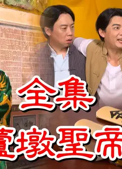 戏说台湾之葫芦墩圣帝祖