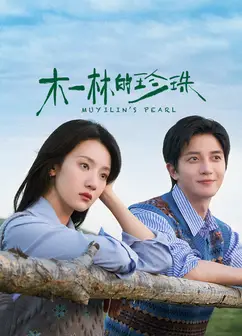 木一林的珍珠