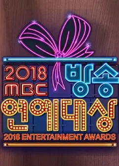 2018 MBC 演艺大赏