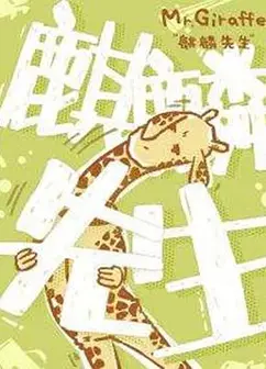 麒麟先生