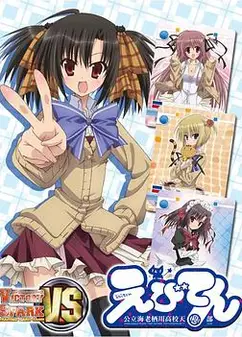 海老天：公立海老栖川高校天闷部SP