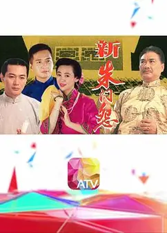 新朱门怨