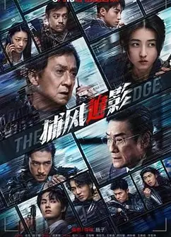 捕风追影