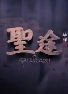 圣途