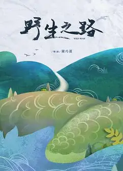 野生之路
