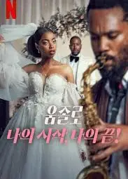 Umjolo：恋爱到底