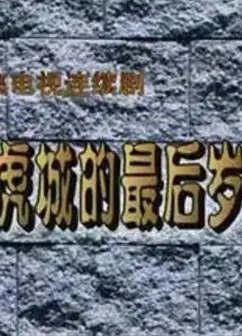 杨虎城的最后岁月