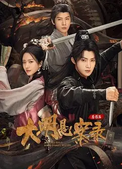 大明悬案录之鉴影篇