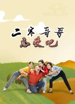 二寒哥哥恋爱吧