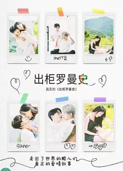 出柜罗曼史