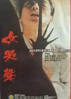 女哭声1986
