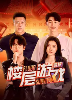 楼层游戏