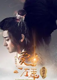 西游手札