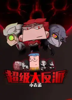 小表弟之超级大反派动态漫