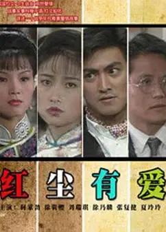 红尘有爱1990