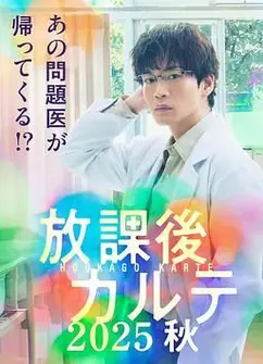 放学后病历簿