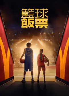 篮球饭票