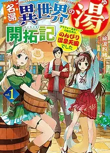 名汤“异世界温泉”开拓记～30多岁温泉狂热者，转生到悠闲的温泉天国～