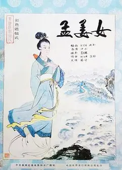 孟姜女