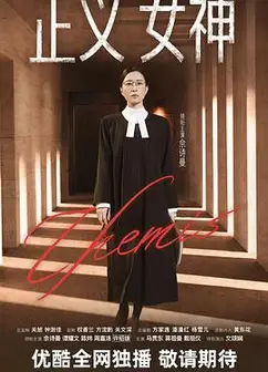 正义女神国语
