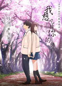 我想吃掉你的胰脏(普通话版)