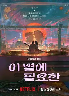 再见星上人