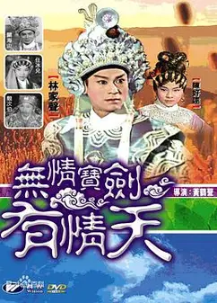 无情宝剑有情天粤语