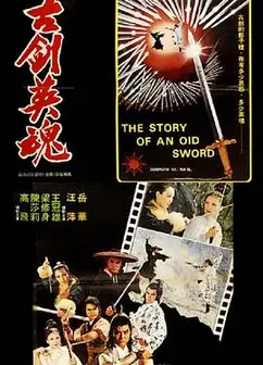 古剑英魂