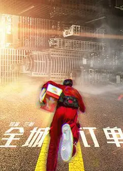 全城订单