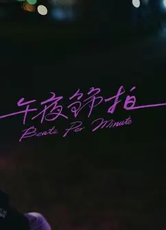 午夜节拍