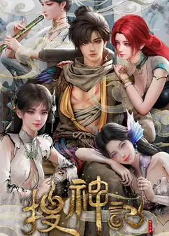 搜神记动画版