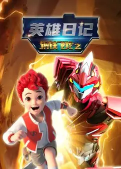 钢铁飞龙之英雄日记