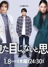 原以为大家不以貌取人