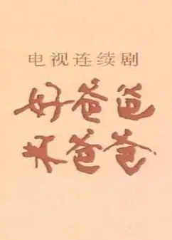 好爸爸，坏爸爸