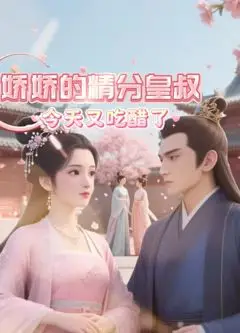 娇娇的精分皇叔今天又吃醋了