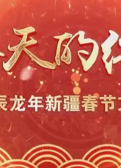 2024新疆网络春晚
