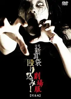 怪谈新耳袋突击！电影版 关东篇