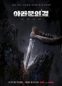 阿拉姆恩之剑：阿斯达年代记