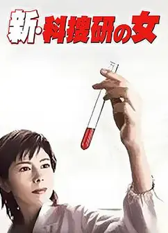 新科搜研之女1