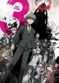 弹丸论破3（未来篇）