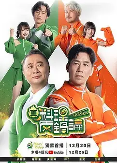 真料理两锅论 第二季