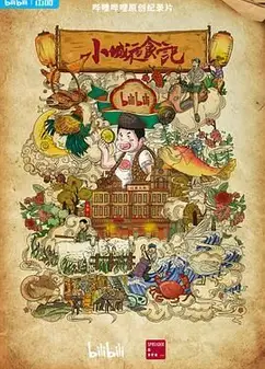 小城夜食记 第二季