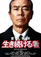 室井慎次 继续生活之人