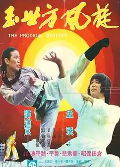 传奇方世玉
