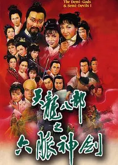 天龙八部国语1982