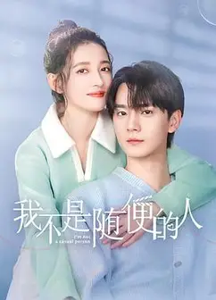 我不是随便的人