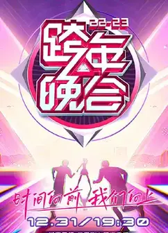 湖南卫视2022-2023跨年晚会