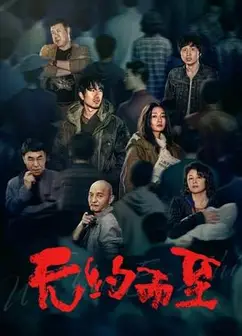 无约而至