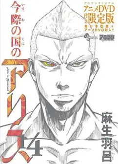 弥留之国的爱丽丝game3