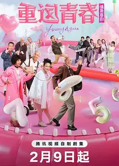 重返青春
